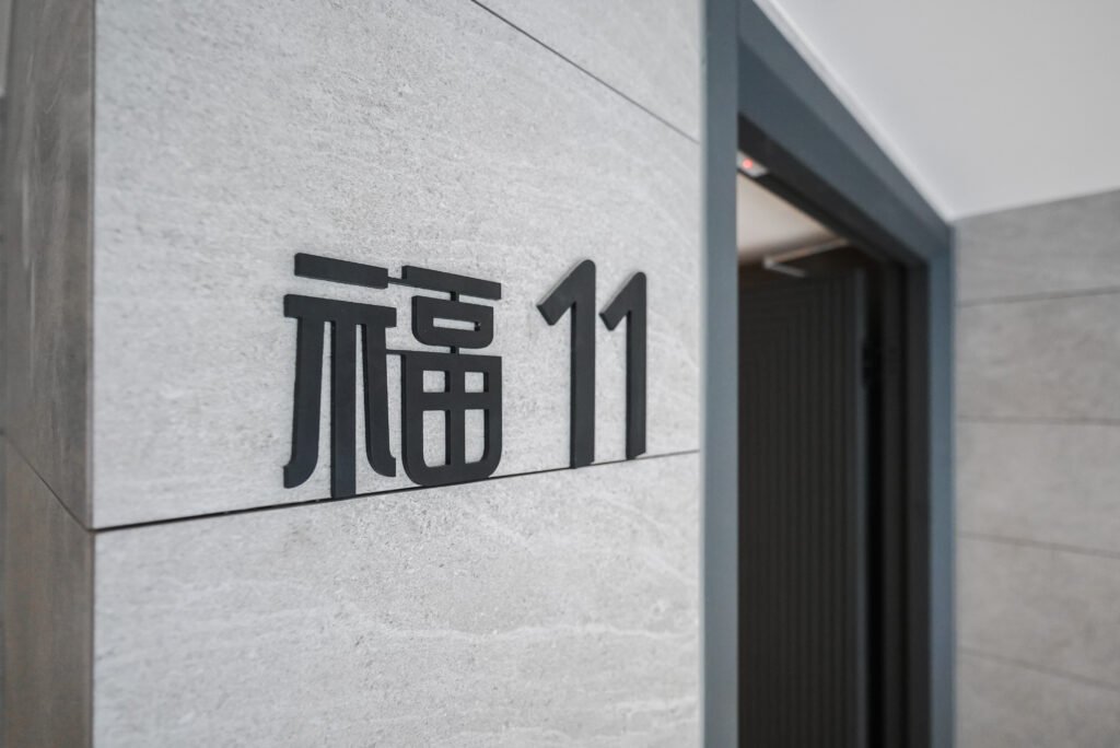 福11